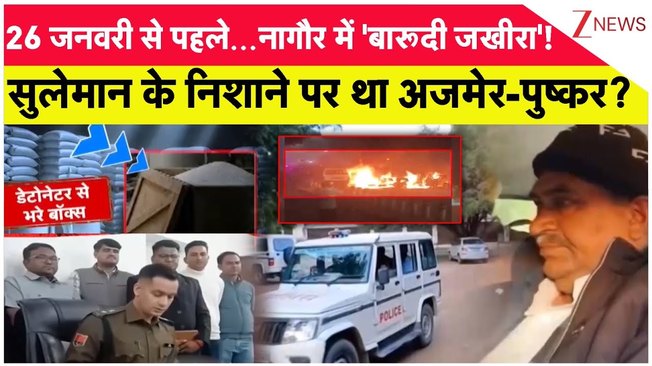 Deshhit: 26 जनवरी से पहले...नागौर में 'बारूदी जखीरा'!  | सुलेमान के निशाने पर था अजमेर-पुष्कर?