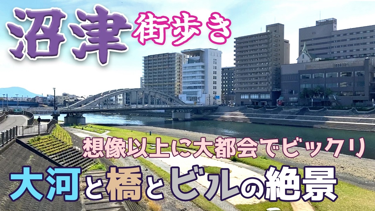 静岡県沼津市を街歩き　想像以上に大都会で狩野川にかかる橋とビル群の景観が美しい