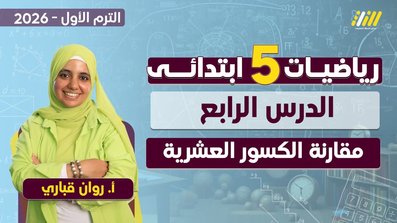 رياضيات الصف الخامس الابتدائي الترم الاول | مقارنة الكسور العشرية الصف الخامس | الكسور العشرية