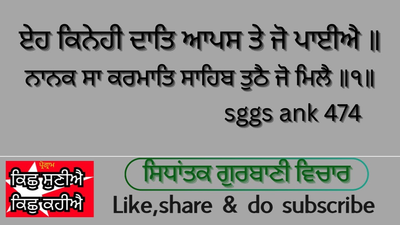 3/3/26(ਪ੍ਰੋਗ੍ਰਾਮ-KSKK/ਗੁਰਬਾਣਿ ਵਿਚਾਰ )ਏਹ ਕਿਨੇਹੀ ਦਾਤਿ ਆਪਸ ਤੇ ਜੋ ਪਾਈਐ॥ਨਾਨਕ ਸਾ ਕਰਮਾਤਿ ਸਾਹਿਬ ਤੁਠੈ ਜੋ ਮਿਲੈ