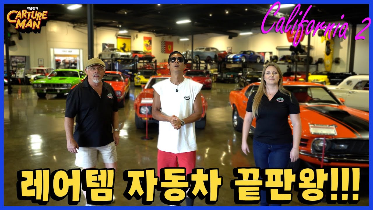 보는 내내 침흘리게 되는 자동차들 총집합!!! 감동과 흥분의 자동차 이야기~ 마르코니 뮤지엄 Part 2.