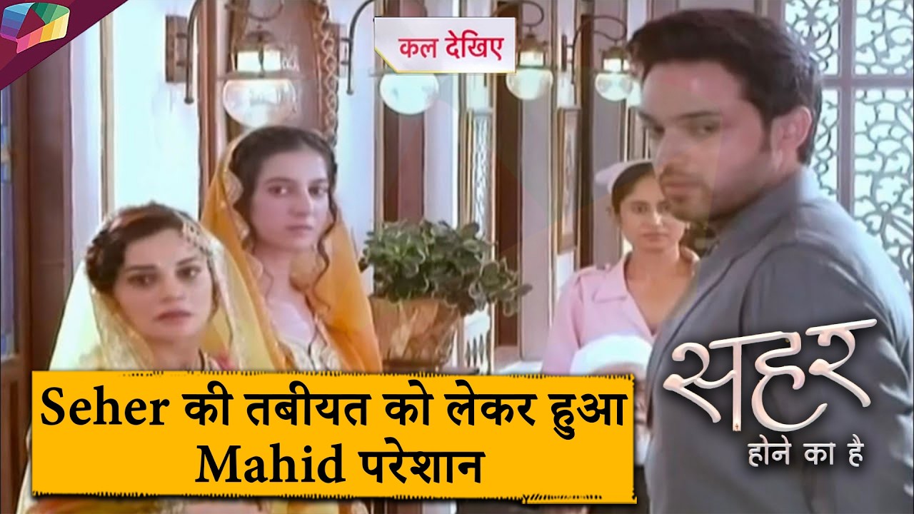 Seher Hone Ko Hai Update :  Seher की तबीयत को लेकर हुआ Mahid परेशान | 16th February 2026