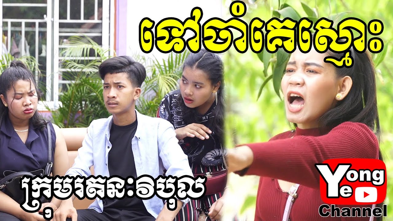 ទៅចាំគេស្មោះ​​ ពី​ ក្រុមហ៊ុន​សែលកាត (Cellcard)​​, New Comedy Clip from Rathanak Vibol Yong Ye