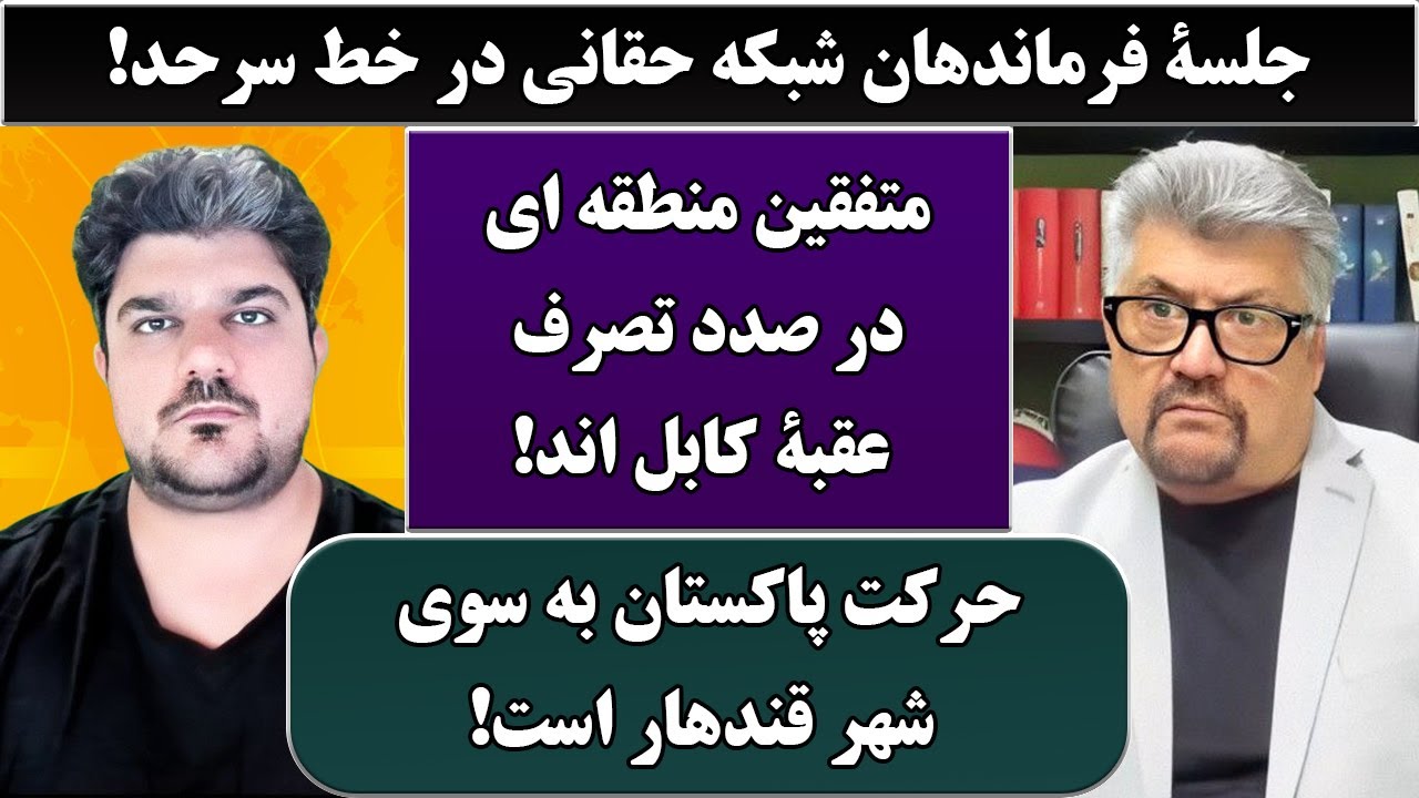 جمهوری پنجم | رزاق مامون | پامیر مأمون | 6123 | جلسۀ فرماندهان شبکه حقانی در خط سرحد