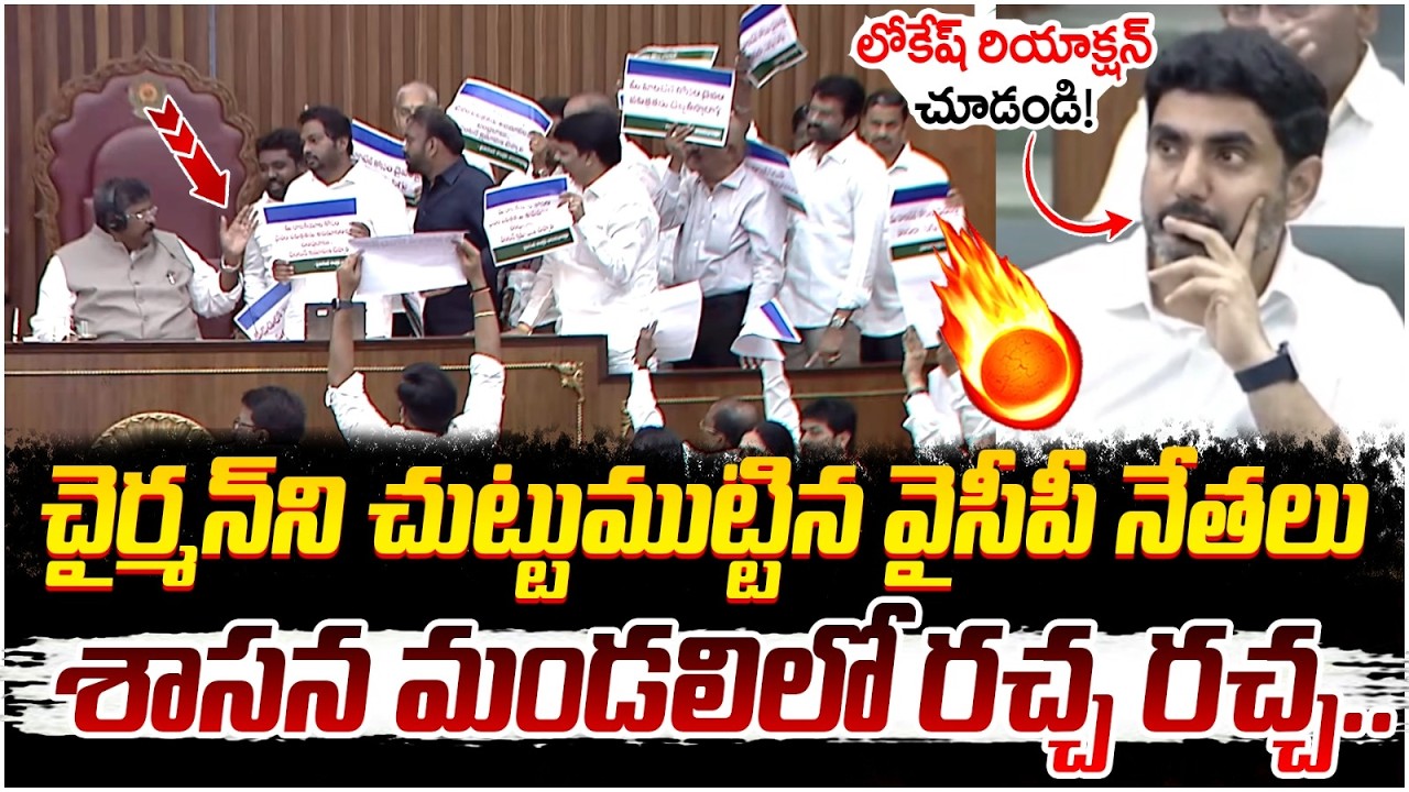 TDP Vs YCP Fight in Legislative Council | Nara Lokesh | AP Assembly Live | YS Jagan | Yuvagalam