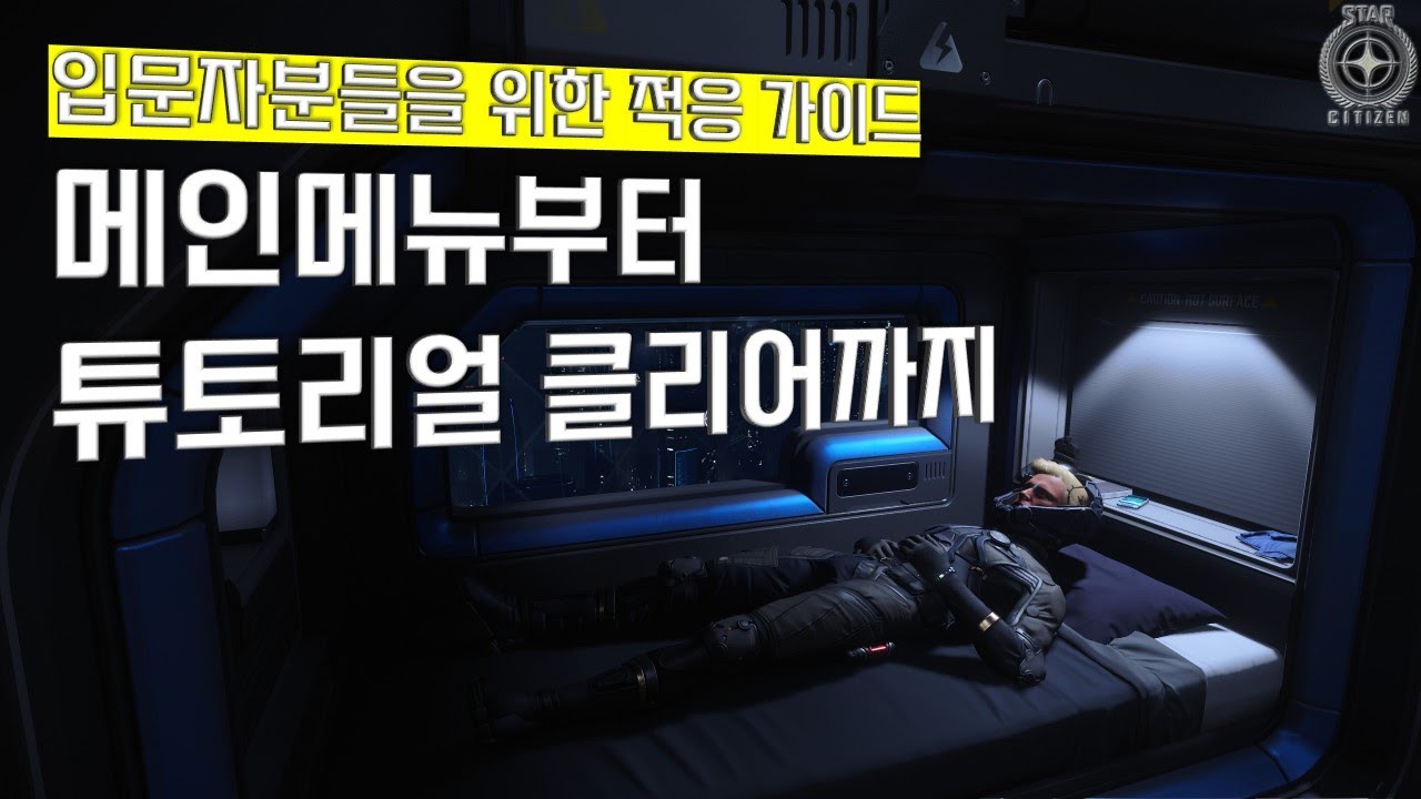 스타시티즌을 처음 실행해보신 입문자분들 위한 영상 :: 메인메뉴부터 튜토리얼 클리어까지