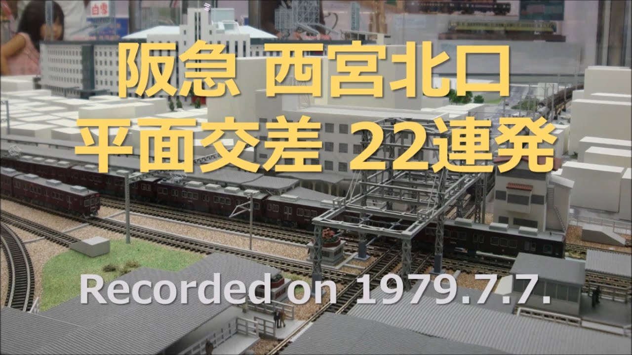 【1979年】阪急 西宮北口 平面交差 ダイヤモンドクロス 22連発【音鉄】