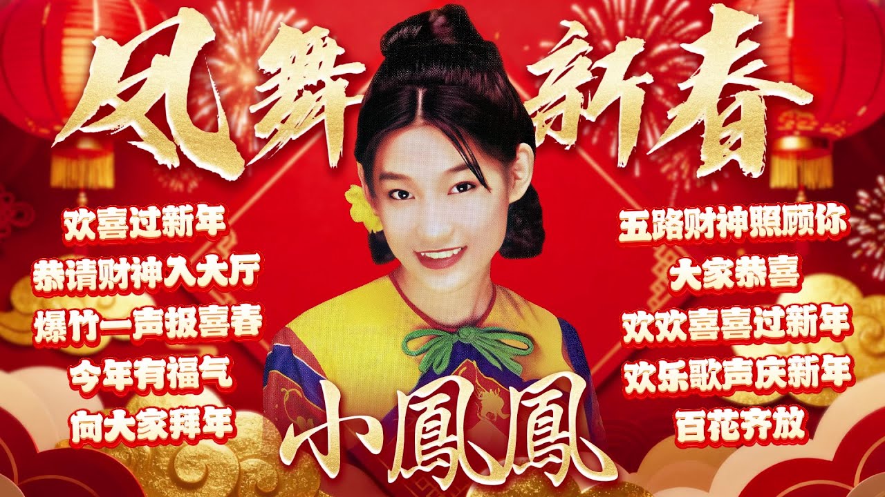 【2026馬年新年歌】小鳳鳳 福建台語傳統賀歲精選集歌詞版『大家恭喜/百花齊放/歡喜過新年/爆竹一聲報喜春』Xiao Feng Feng Hokkien Chinese New Year Songs