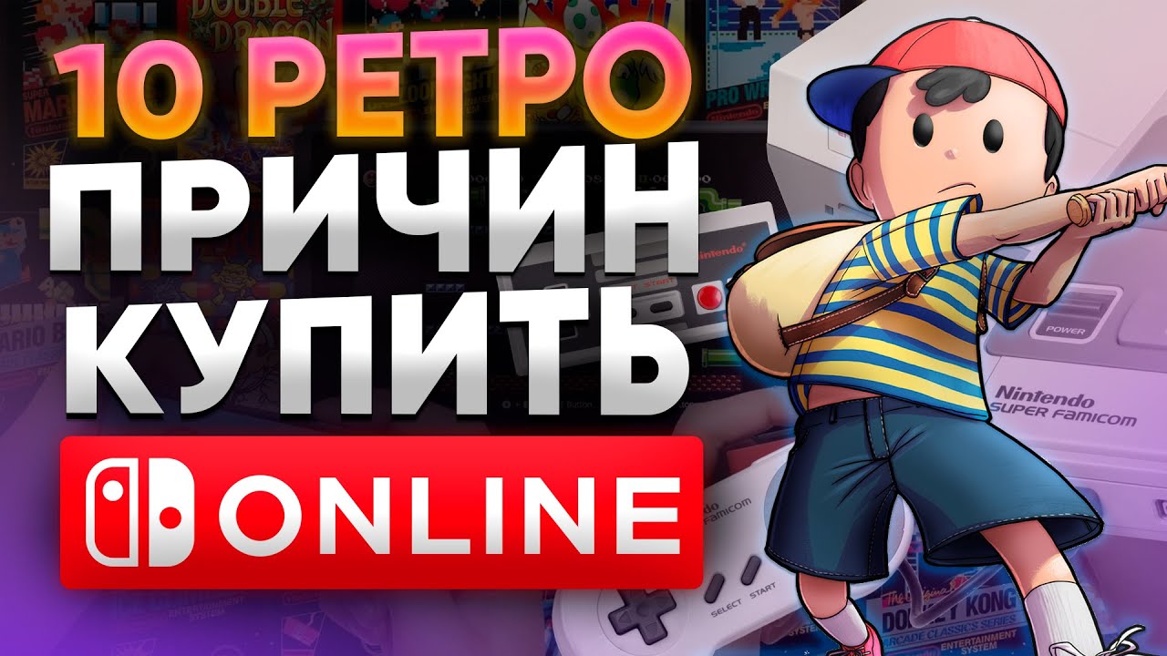 Топ 10 ретро игр по подписке Switch online - Николай 