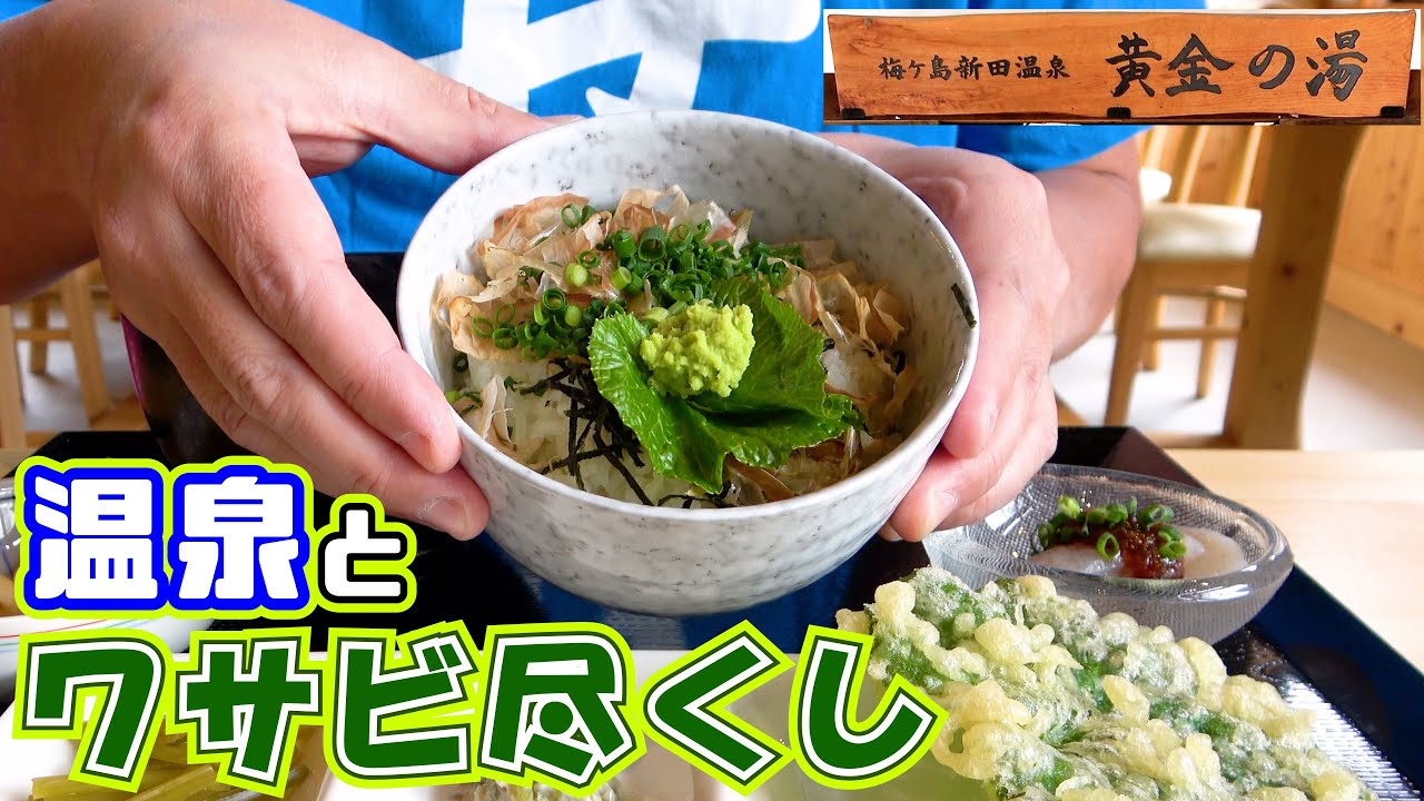 【黄金の里】今回はリニューアルした「梅ヶ島新田温泉黄金の湯」と地元食材をふんだんに使ったこだわり食堂の紹介です。梅ヶ島の本わさび、あまご、こんにゃく等をふんだんに使った絶品料理を堪能してきました。