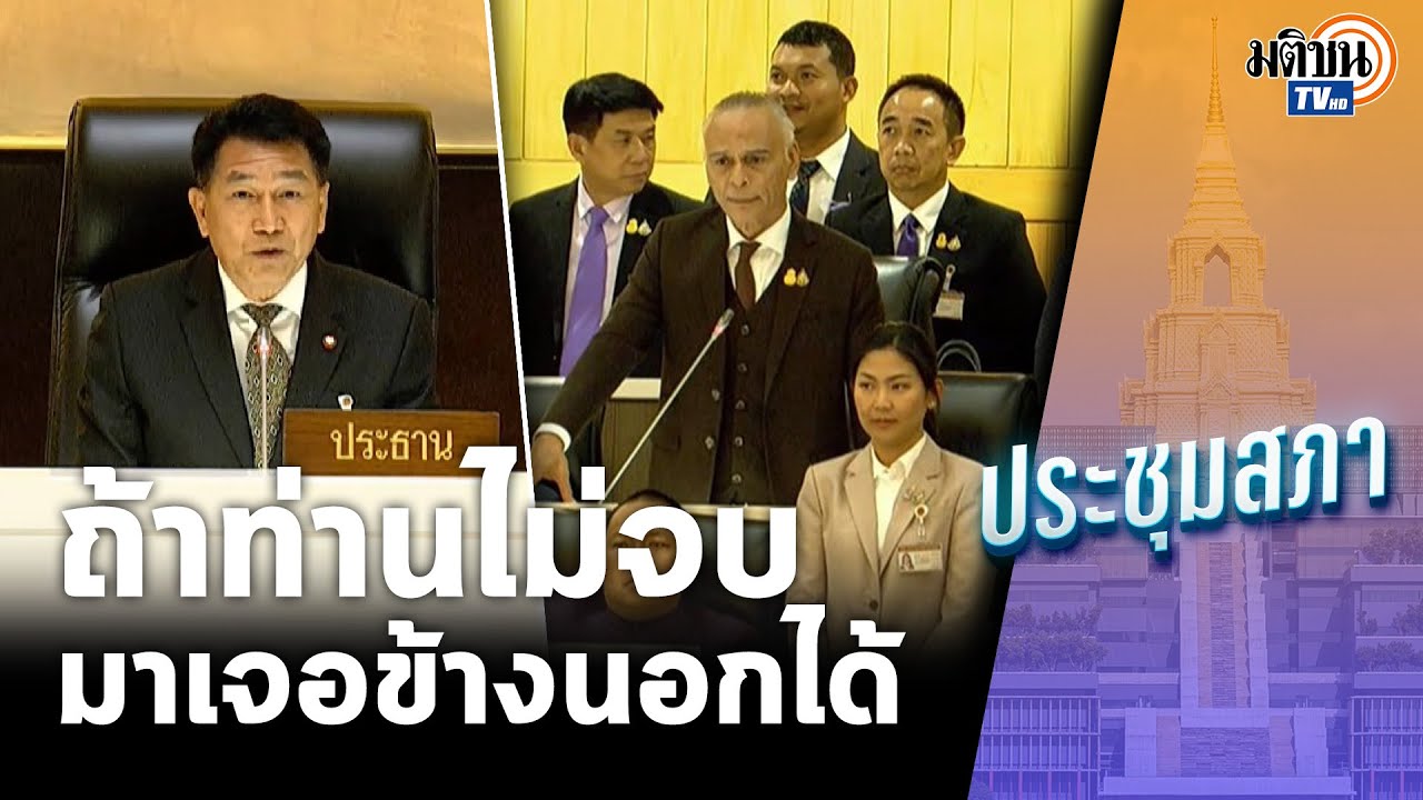 รุ่นใหญ่ใส่กันยับ 'ชาดา' นัดเจอนอกห้องประชุม 'พิเชษฐ์' สวนรอผมทำหน้าที่ ลั่นไม่ใช่นักเลง:Matichon TV
