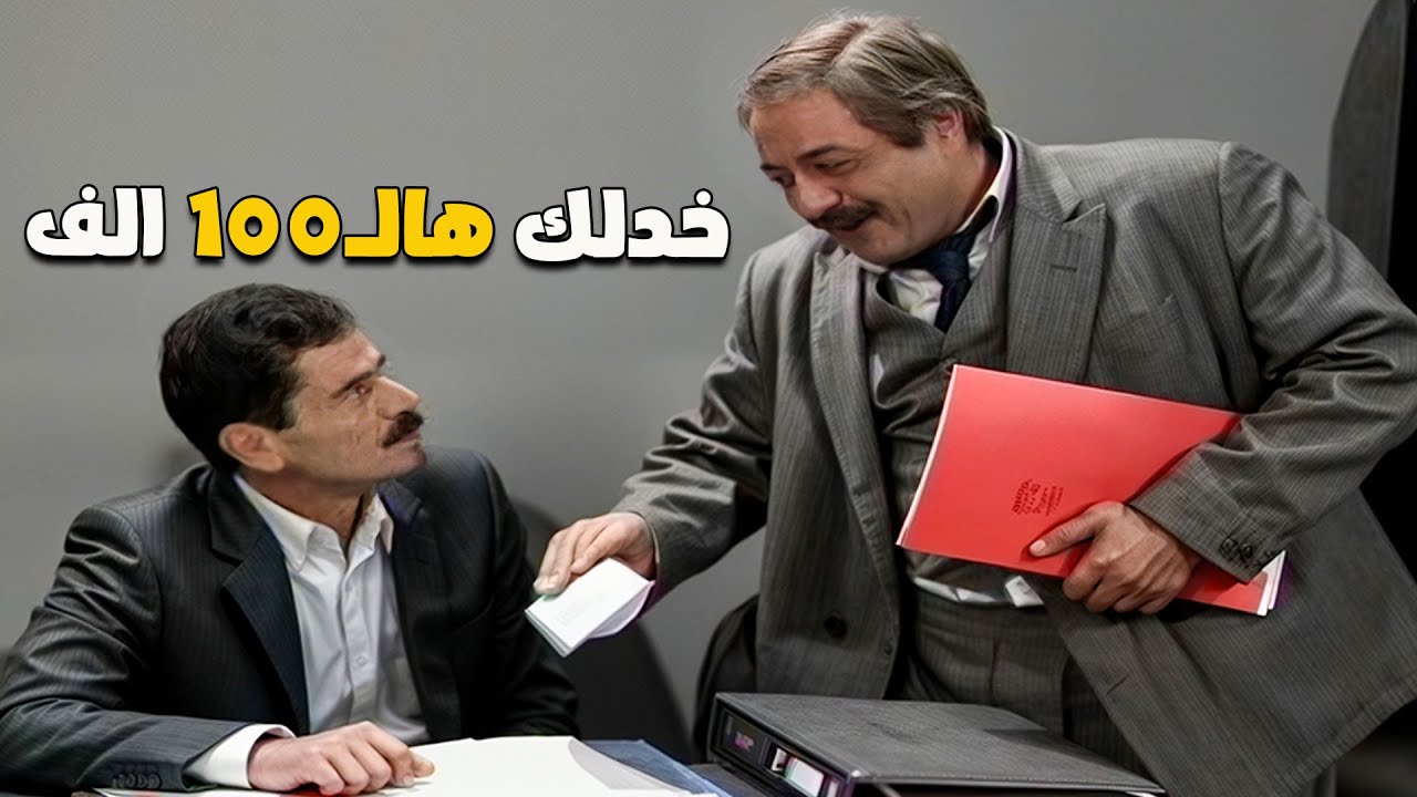 المدير العام حاول يعطي الموظف رشوة كبيرة… ولما قال لا شوفو شو عمل معو 😱
