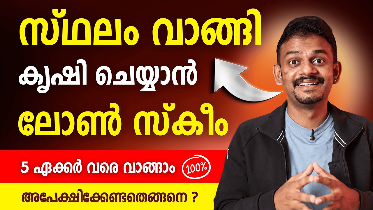 Agricultural Development Loan scheme | Agricultural Development Loan malayalam | Loan schemes 2026