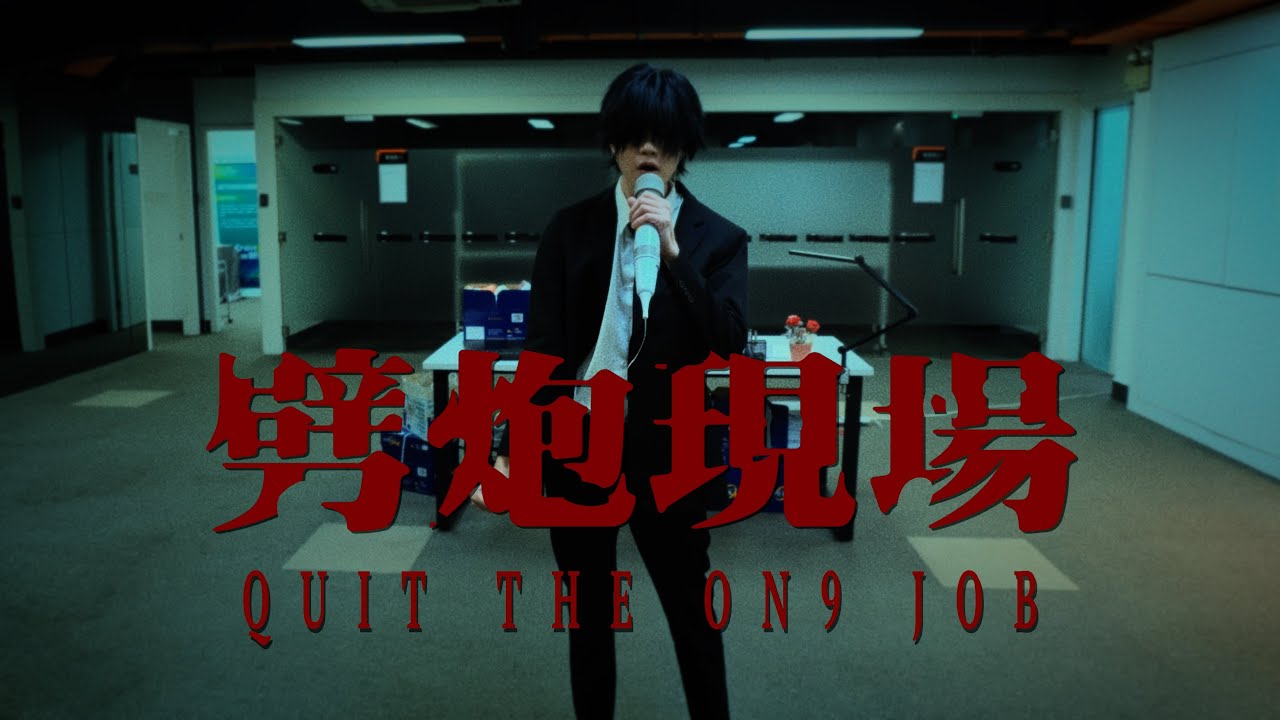 《劈炮現場》Cover By 修陰廷〔OT大哥〕丨原曲《意外現場》丨膠街架PlasticGuys