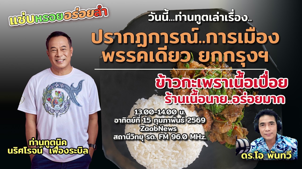 ปรากฏการณ์..การเมืองพรรคเดียว ยกกรุงฯ | แซ่บ หรอย อร่อย ลำ | 15 กุมภาพันธ์ 2569