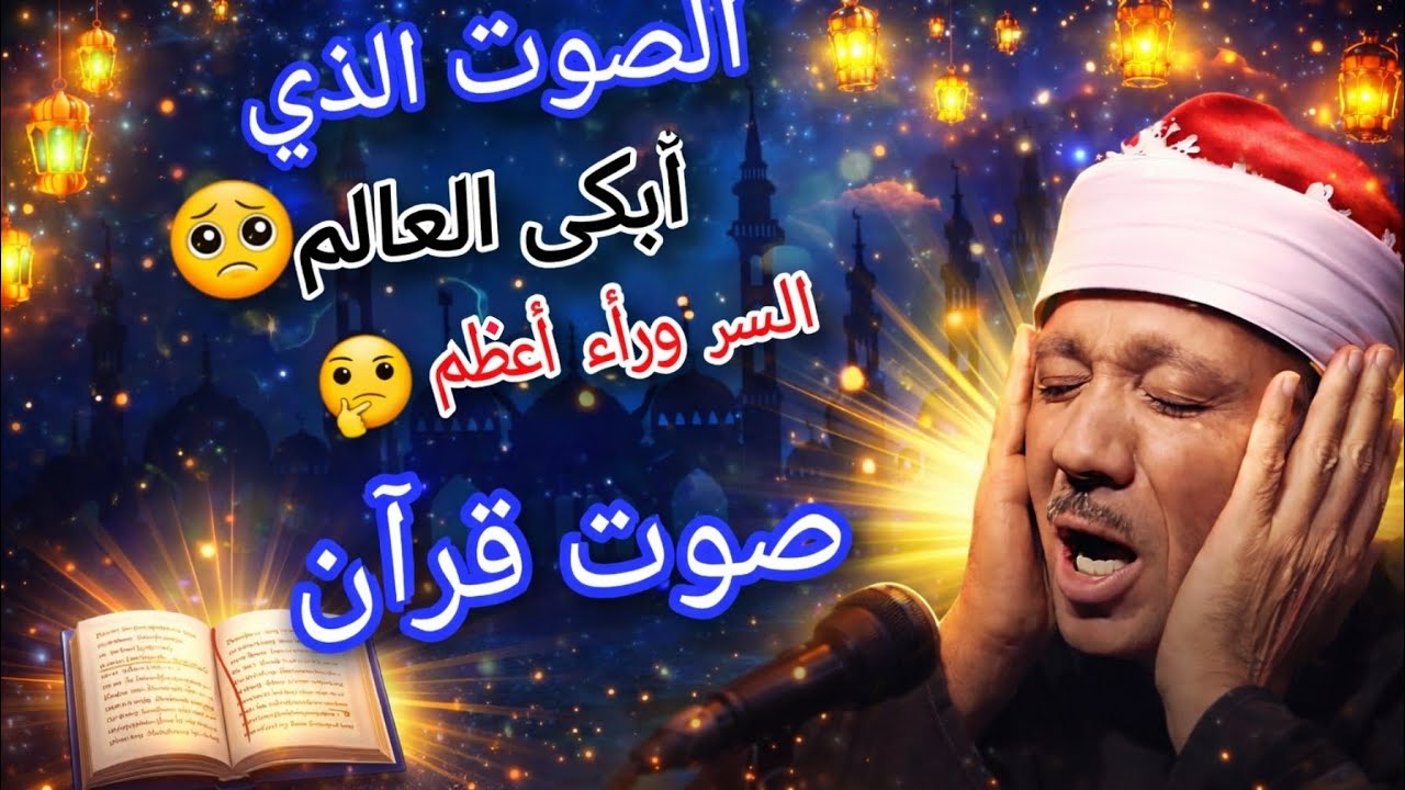 لي مش بيحكو قصة دي🤔 عن الشيخ  عبد الباسط عبد الصمد…