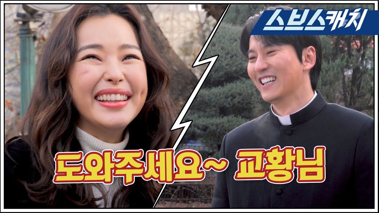 [메이킹] “교황님~ 교황님~” 김남길 잡는 이하늬의 특급 애교♥ (ft.잡초) 《열혈사제 / 스브스캐치》