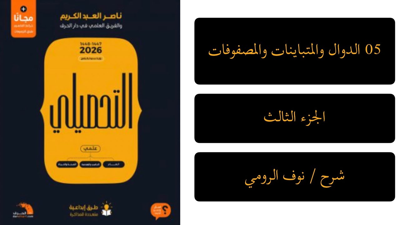 14| رياضيات تحصيلي ( الدوال والمتباينات والمصفوفات) الجزء الثالث