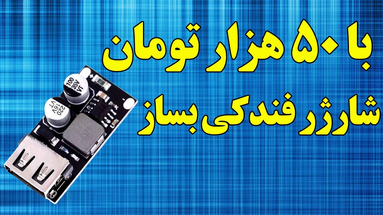 تست ماژول فست شارژ مدل U1A . ساخت شارژر فندکی فست شارژ