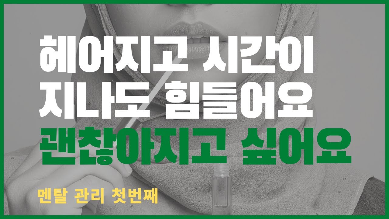 OO이 부족하면 이별을 말하기도 한다.(멘탈관리 1편)