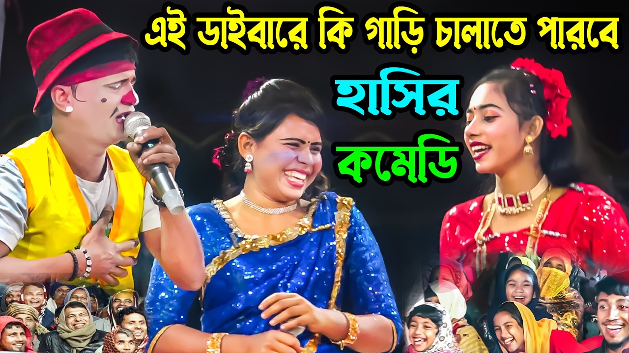 এই ডাইবারে এই গাড়ি চালাইতে পারবো হাসির কমেডি কাঙ্গাল সোহেল এখনে মরমু তার পরেও চন্দ্রাদেবীকে  বিয়ে কর