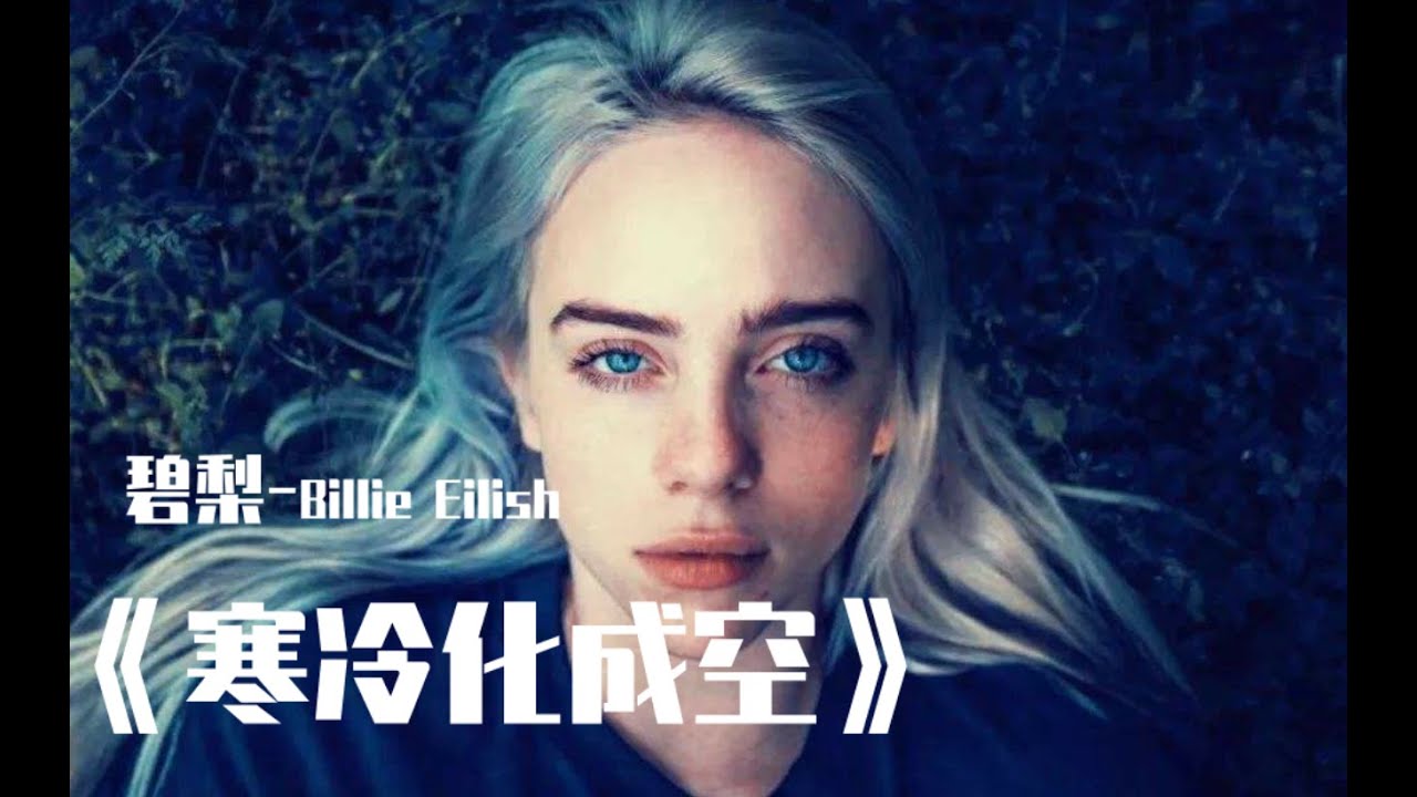 【碧梨】唯一一首中文歌曲：《寒冷化成空》-Billie Eilish【空耳】