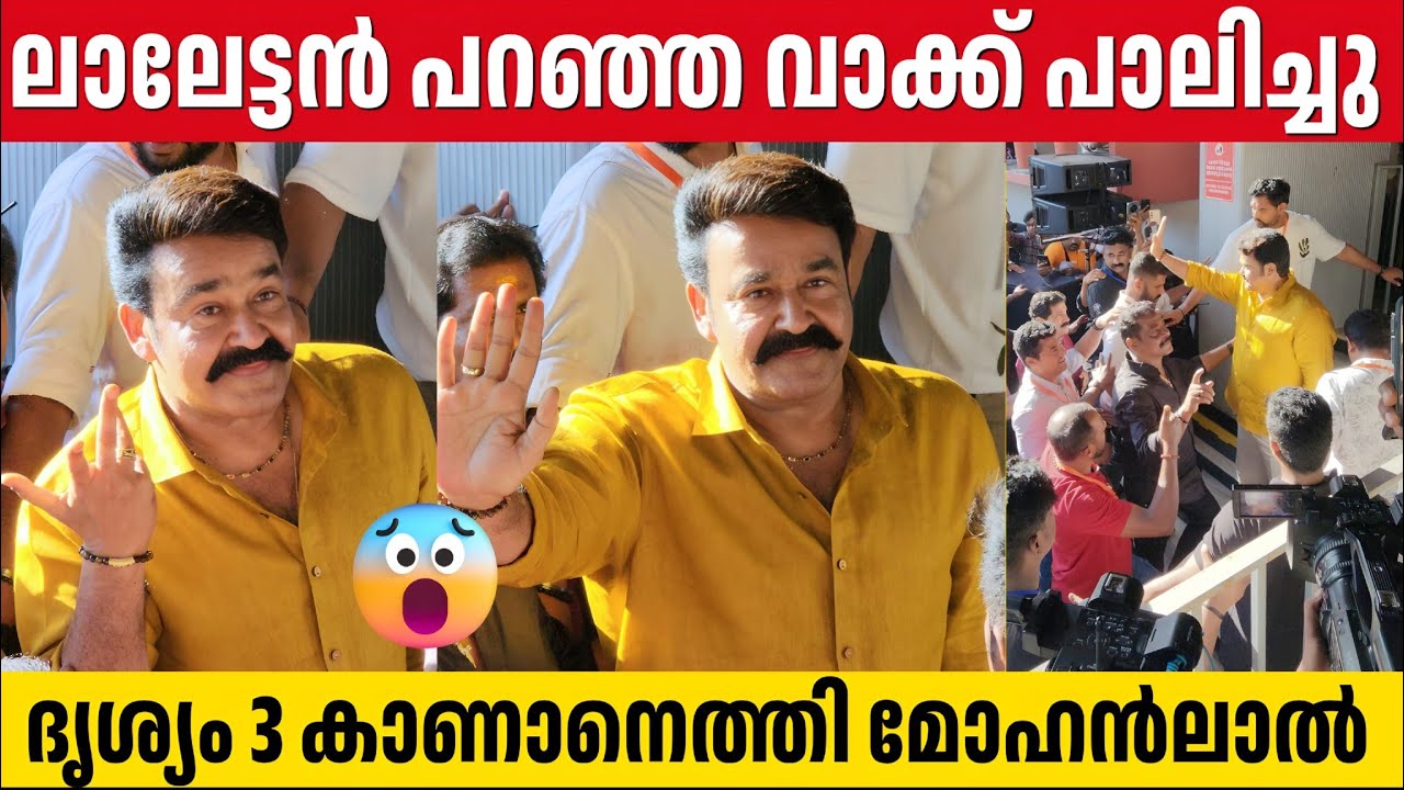 ദൃശ്യം 3 കാണാൻ ഇജ്ജാതി ലുക്കിൽ ലാലേട്ടൻ At DRISHYAM 3 Fdfs Theatre | Lalettan Entry | New Look 