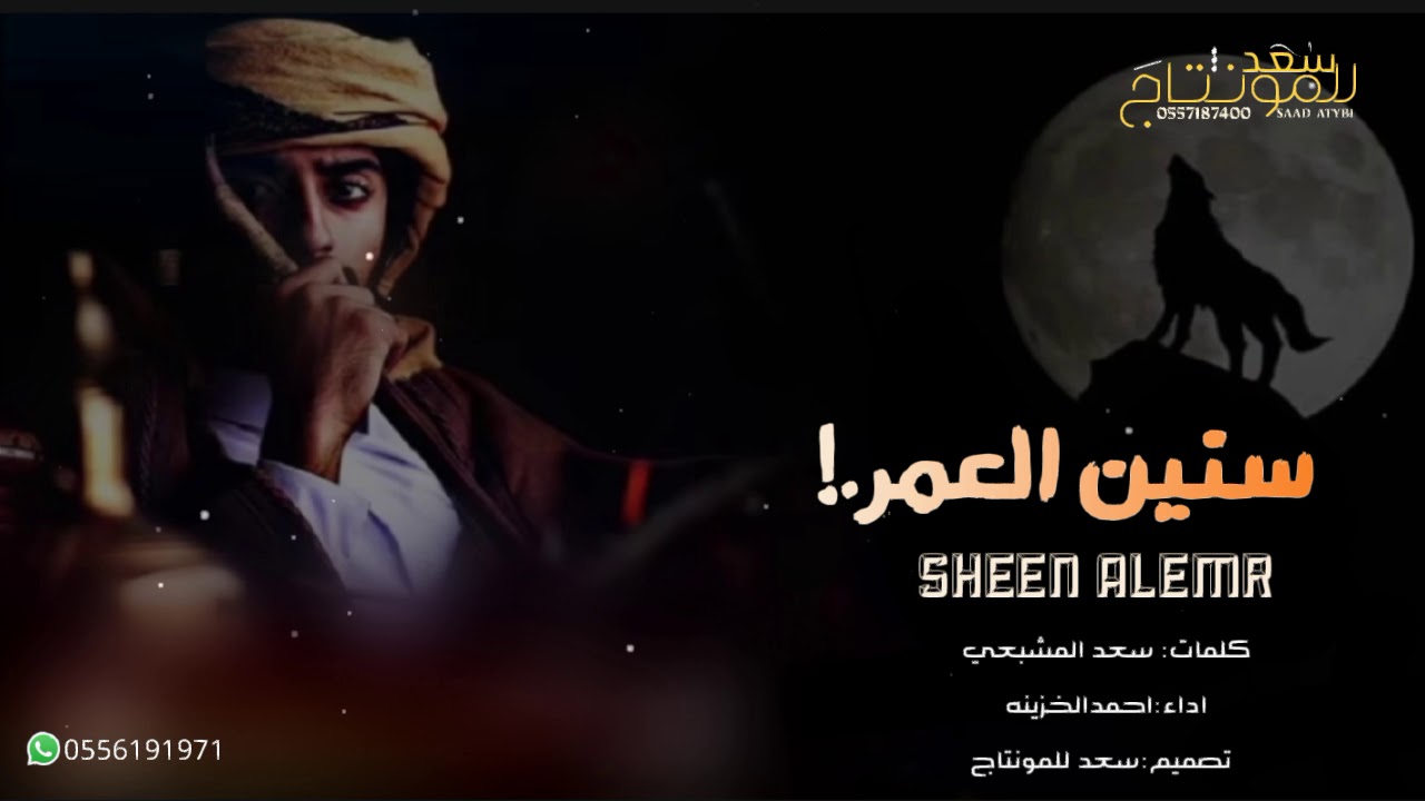 سنين العمر |حمد الخزينه