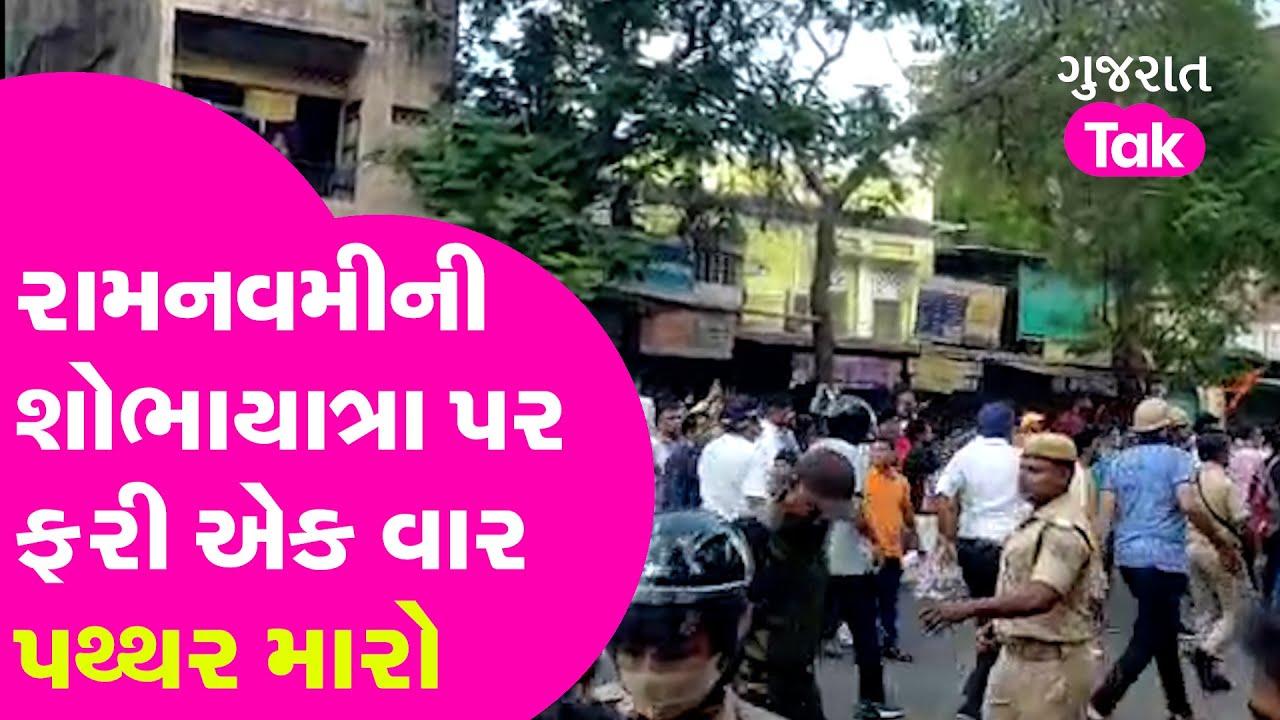 Ram Navmi ની શોભાયાત્રા પર ફરી એકવાર પથ્થરમારો | Vadodara | Gujarat Tak
