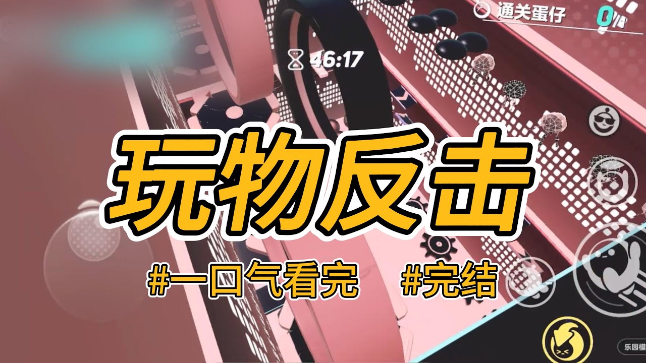 《玩物反击》闺蜜爱上了捧红她的金主，要退圈结婚。可我们这群女生只是金主们当投资养成的玩物。#完结 #一口气看完 #小说推荐 #言情 #重生逆袭 #大女主 #爽文 #报复 #娱乐圈 #豪门 #闺蜜#渣男