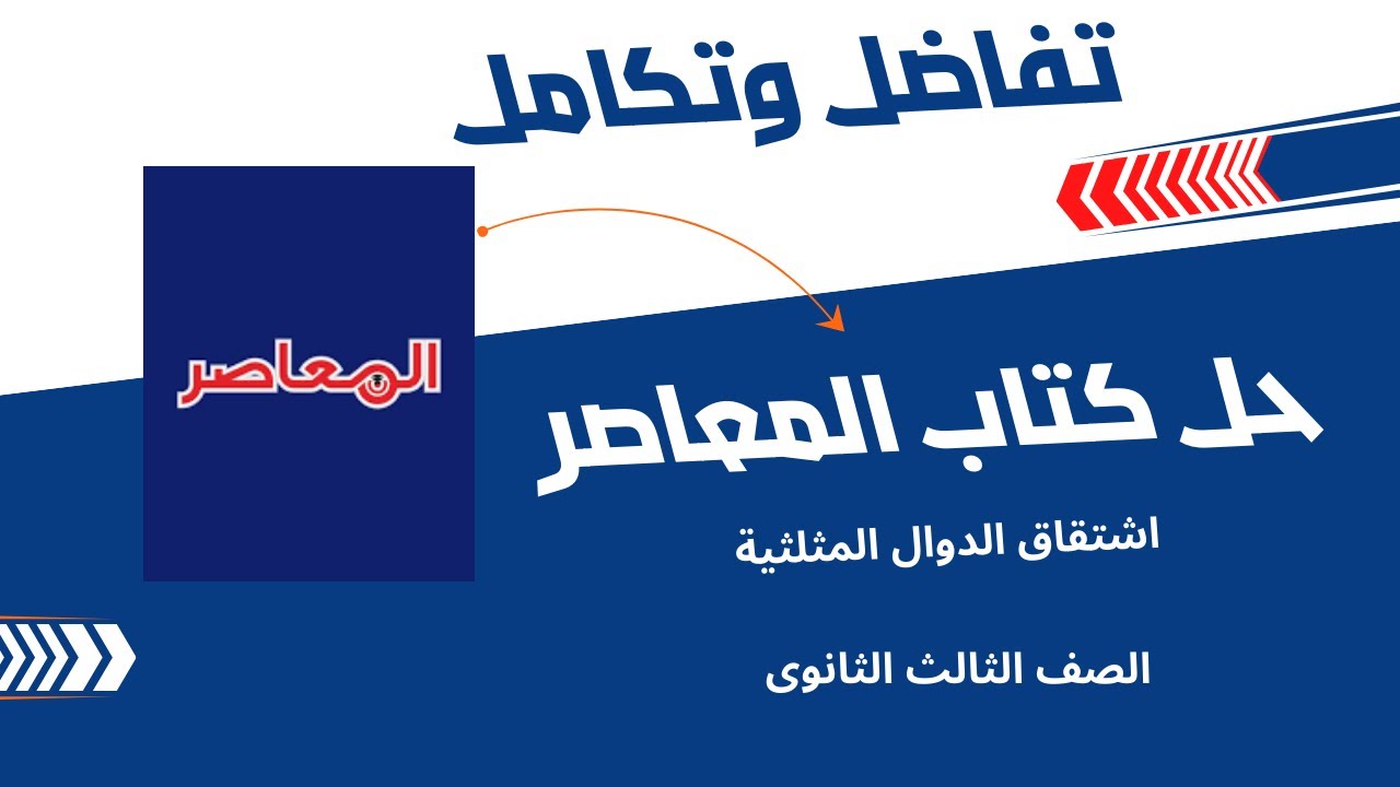 حل تمارين كتاب المعاصر⚡اشتقاق الدوال المثلثية⚡تفاضل تالته ثانوى 2025⚡الجزء الأول
