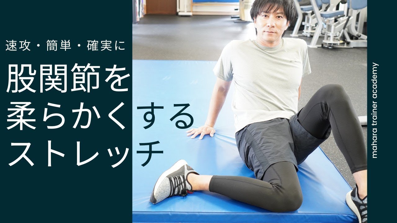 速攻・簡単・確実に股関節を柔らかくするストレッチ