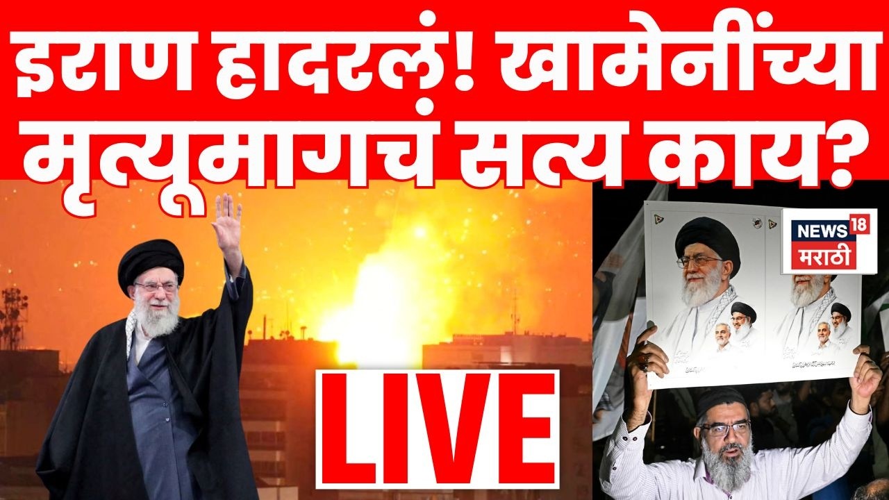 Iran Israel War Update LIVE | Iran Supreme Leader Ayatollah Ali Khamenei यांचा मृत्यू? | N18L