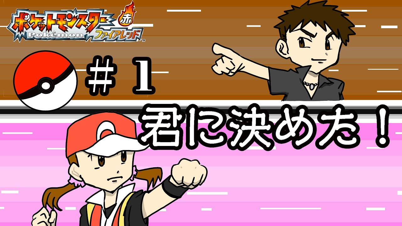 【ファイアレッド】♯1 俺はこいつと旅に出る！【夫婦で実況】