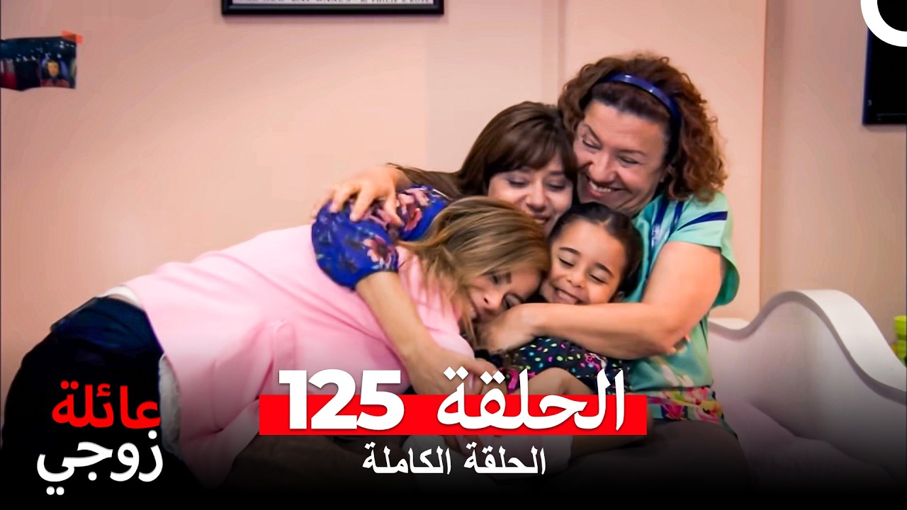 عائلة زوجي الحلقة 125 (Arabic Dubbed)