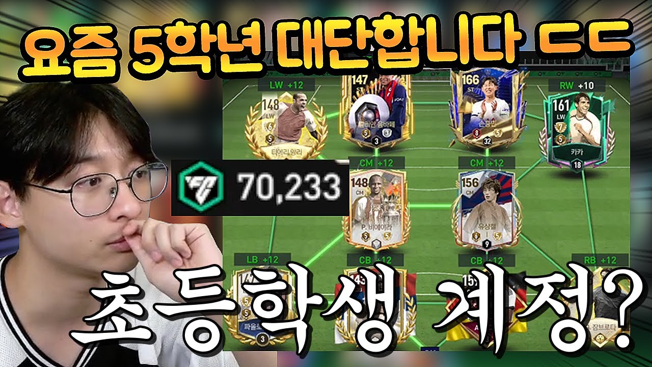 초등학교 5학년이 맡겨준 7만 FV ㄷㄷ 올까기 오지게 할 수 있다고?? FC모바일