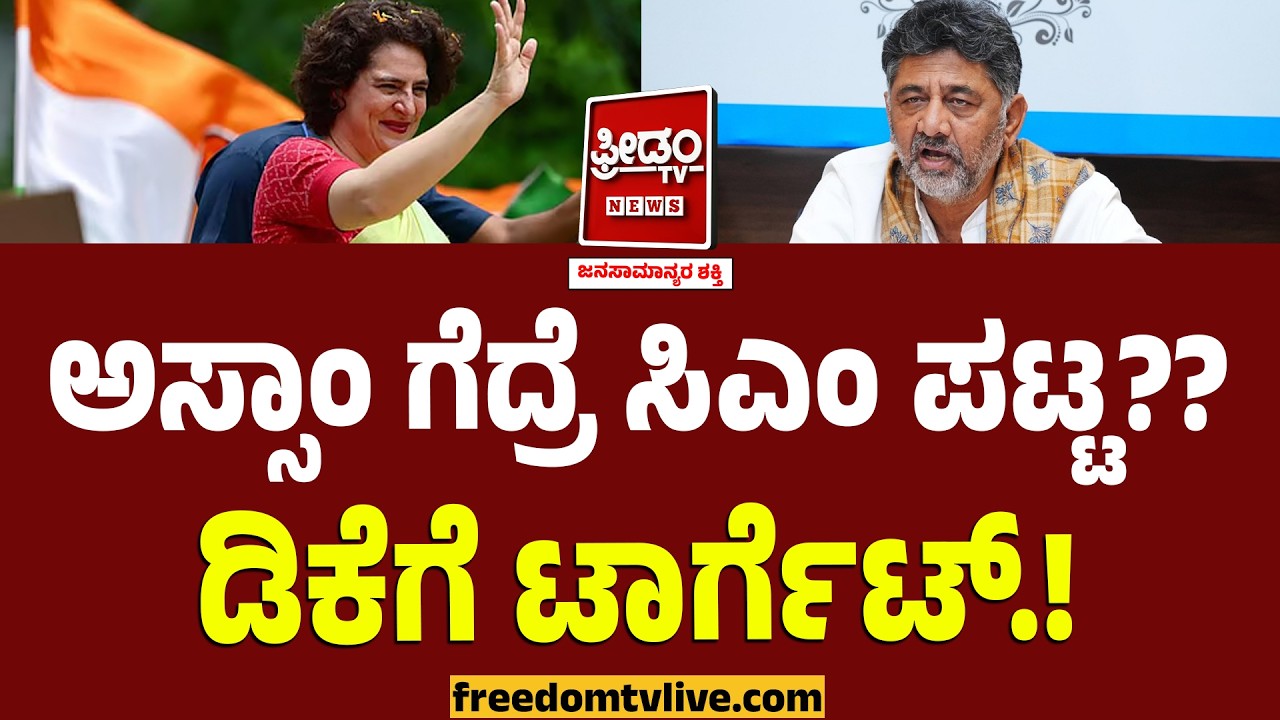 ಅಸ್ಸಾಂ ಗೆದ್ರೆ ಸಿಎಂ ಪಟ್ಟ?? ಡಿಕೆಗೆ ಟಾರ್ಗೆಟ್.. ಬಂಡೆಗೆ ಪ್ರಿಯಾಂಕಾ ಅಭಯ.? | DK Shivakumar | Assam Elections