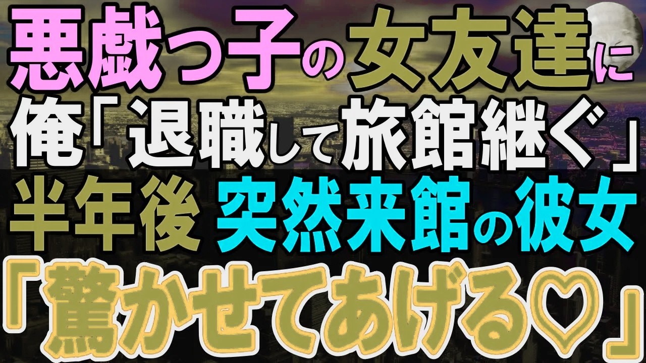 【感動する話】訳あって実家の旅館で奮闘する俺に女友達「一晩泊めさせて」すると、旅館が人手不足に…彼女「私手伝うよ」10日間雇った結果…【いい話・泣ける話・朗読】