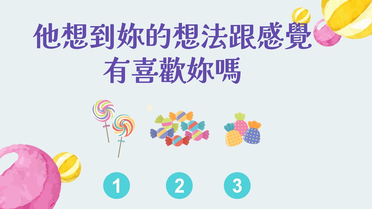 他想到妳的想法跟感覺，有喜歡妳嗎?