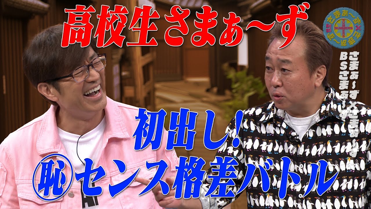 初出し！高校生さまぁ〜ず㊙︎物語｜さまぁ～ず&times;さまぁ～ず BS さまぁ～ず【2025年5月10日放送】
