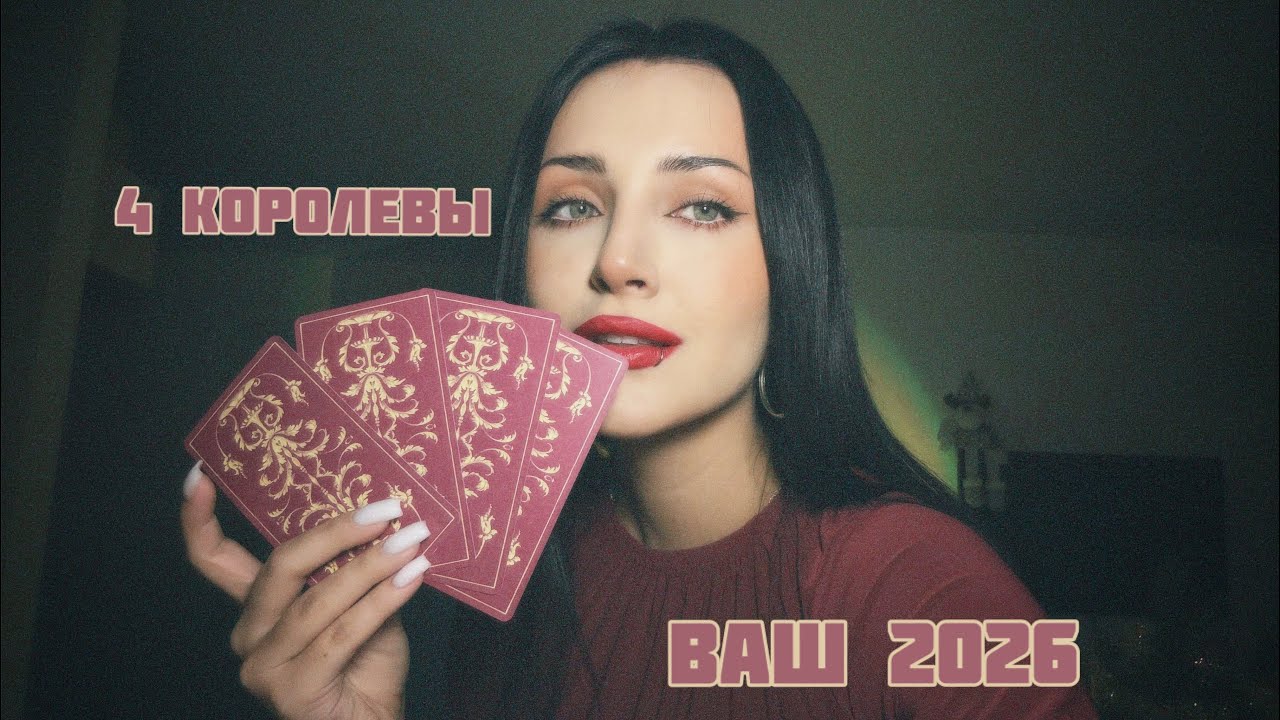 🫀4 КОРОЛЕВЫ: общие энергии на 2026 год, что вам важно знать, советы🫀 