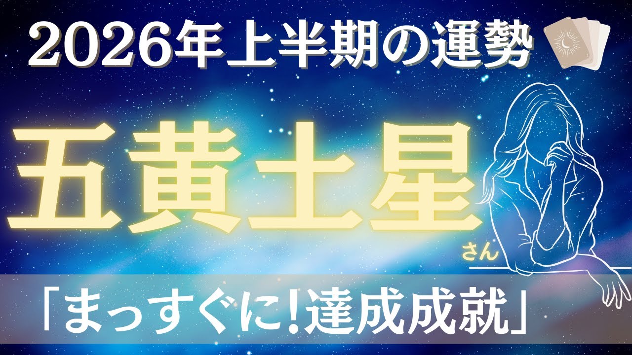 【占い】2026年上半期五黄土星さんの運勢｜まっすぐに！達成、成就！平和な時間にあふれる一年！！