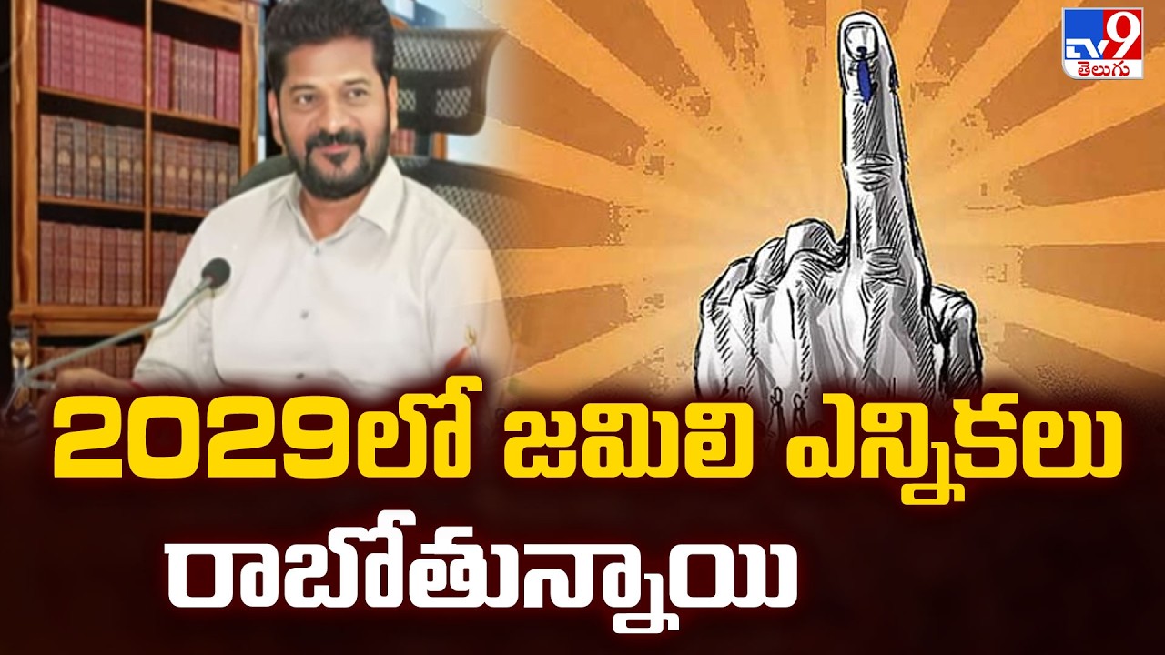 2029లో జమిలి ఎన్నికలు రాబోతున్నాయి : CM Revanth Reddy - TV9