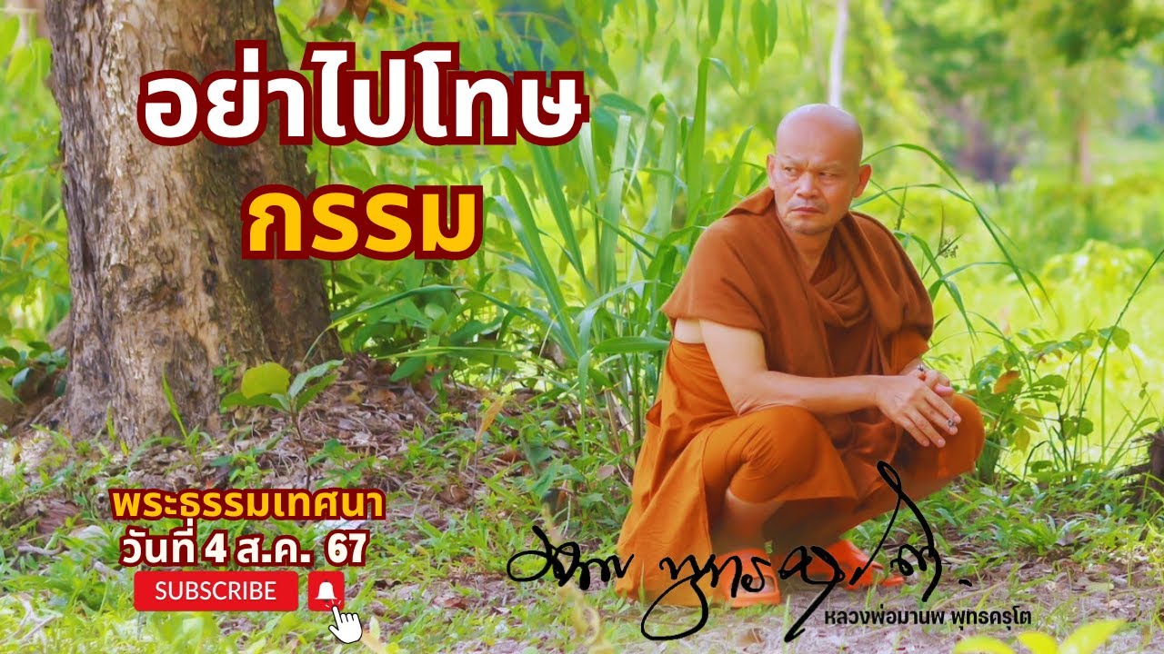 อย่าไปโทษกรรม (7 ส.ค. 67)