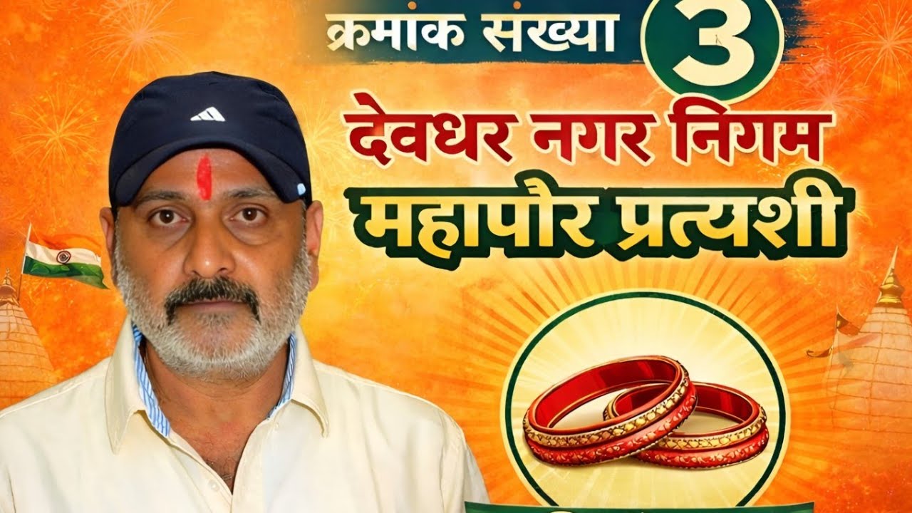 Audio prachar uma bhaiya मेयर प्रत्याशी deoghar nager nigam 2026
