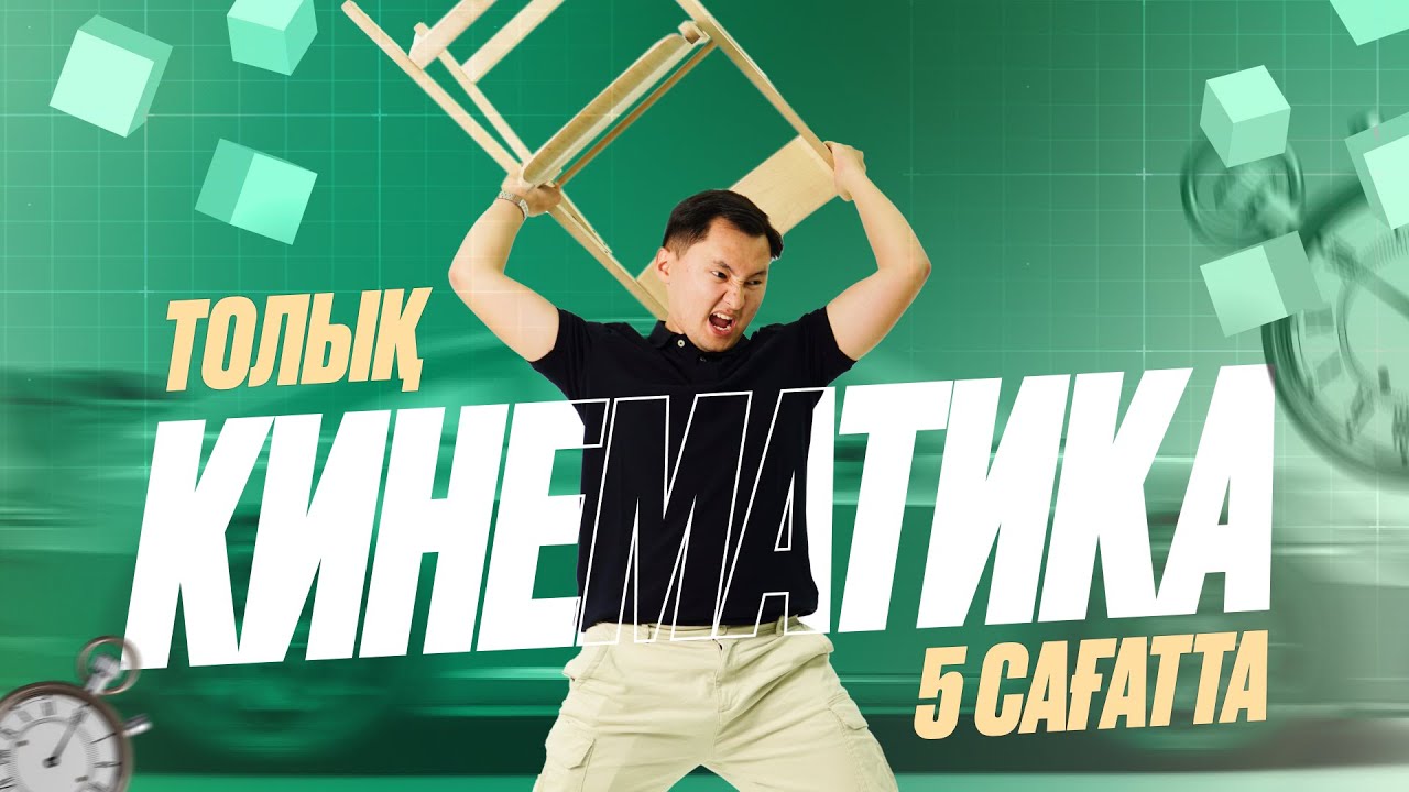 ТОЛЫҚ КИНЕМАТИКА 0- ДЕН | ҰБТ 2026 | АТОК ФИЗИКА