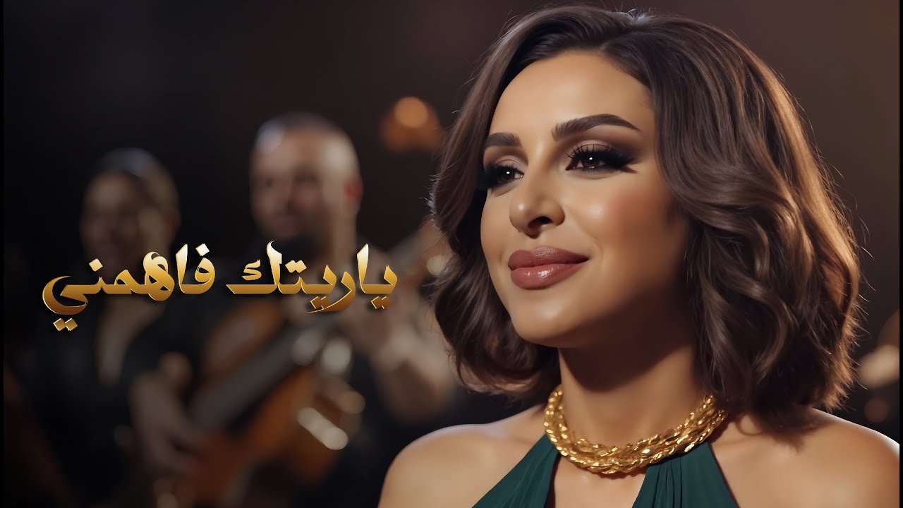 Angham - Yaretak Fahemni | أنغام - ياريتك فاهمني