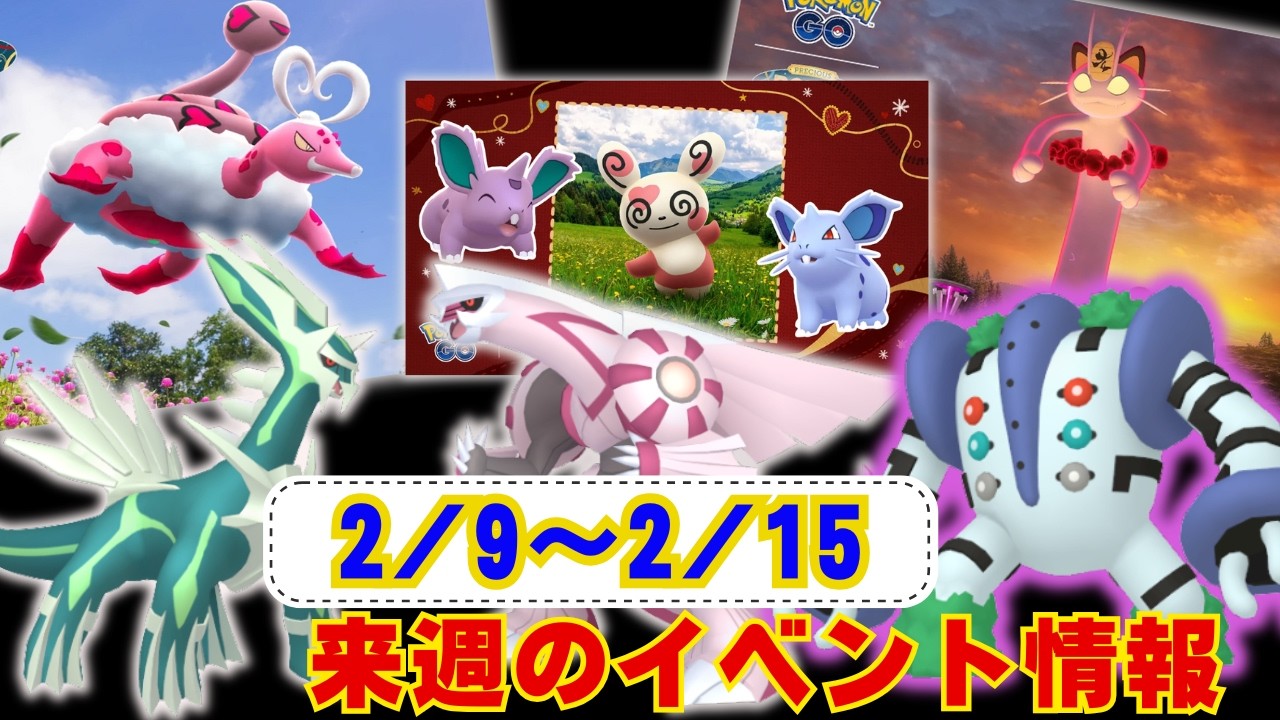 来週はバレンタインイベント開催！週末は霊獣ラブトロス！GMAXニャースと大忙し!?2月9日から2月15日までのイベントまとめラジオ感覚でお聞きください【ポケモンGO】
