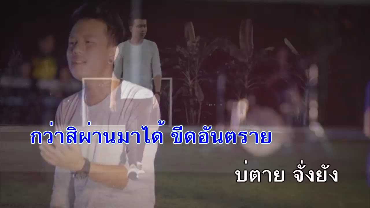 ขีดอันตราย คาราโอเกะ cover HD