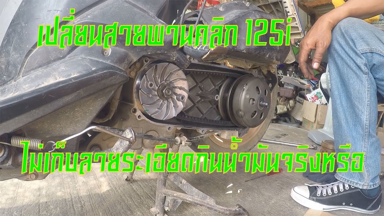 เปลี่ยนสายพานคลิก 125i แบบถูกวิธี